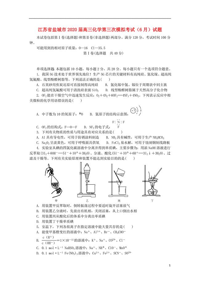 江苏省盐城市2020届高三化学第三次模拟考试6月试题202006190153.doc