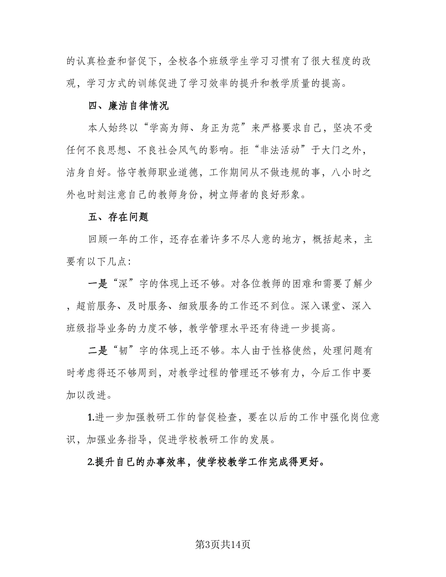 教导主任年终个人总结（5篇）_第3页