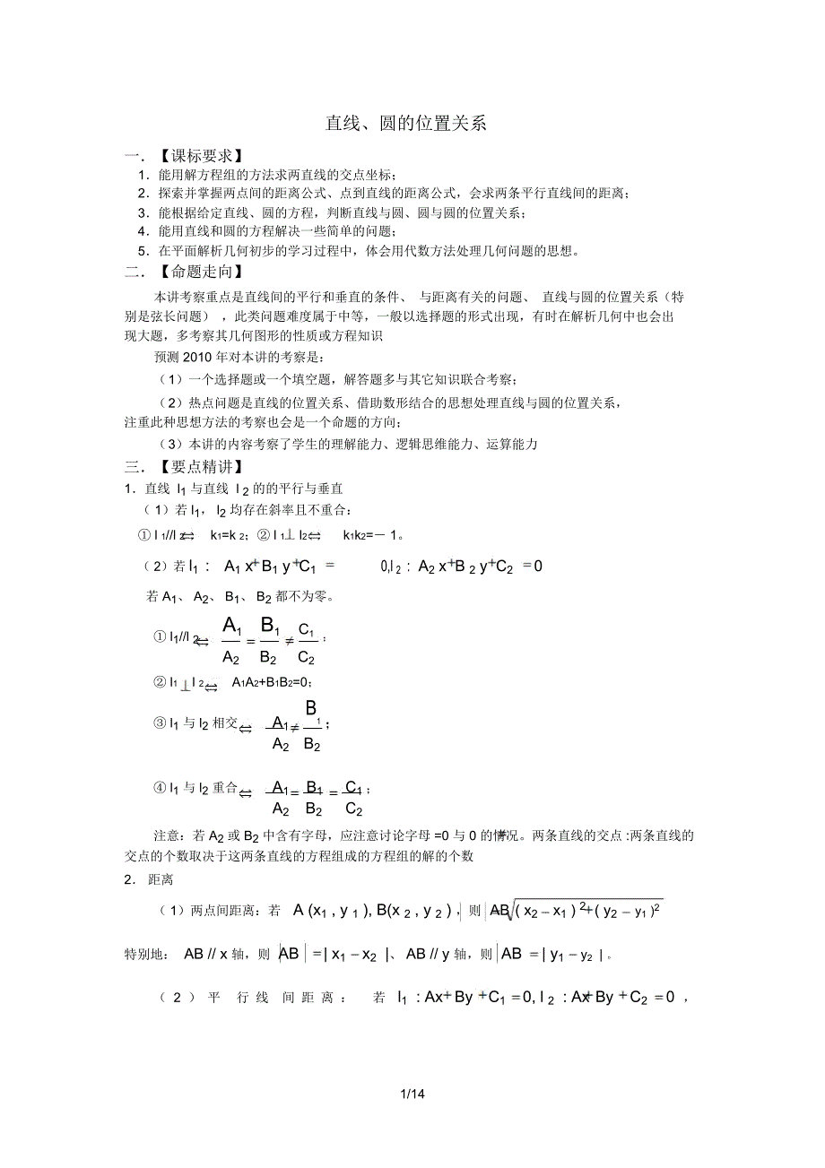 高考数学复习必备试题直线、圆位置关系_第1页