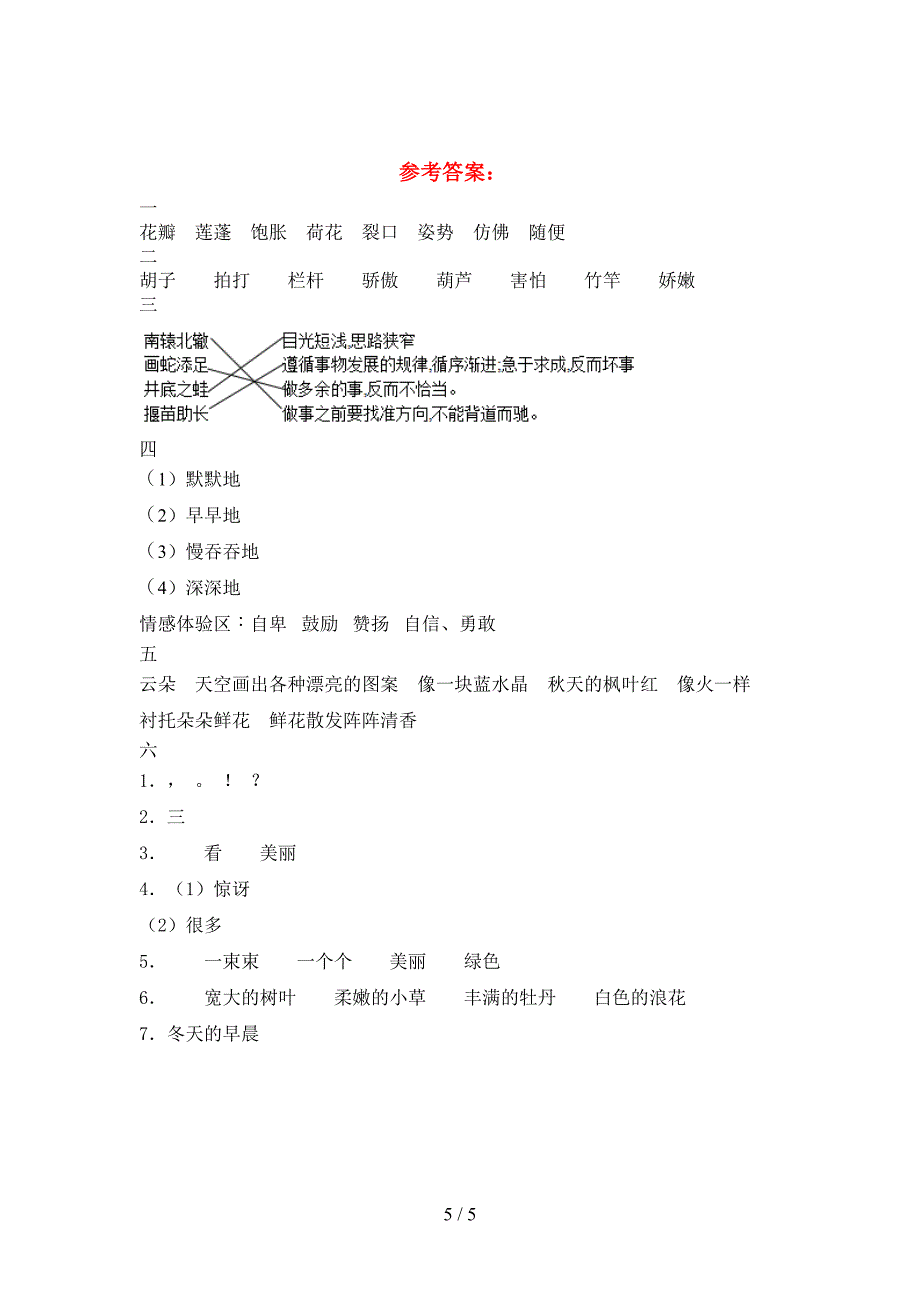 新语文版三年级语文下册期中考试卷含参考答案.doc_第5页