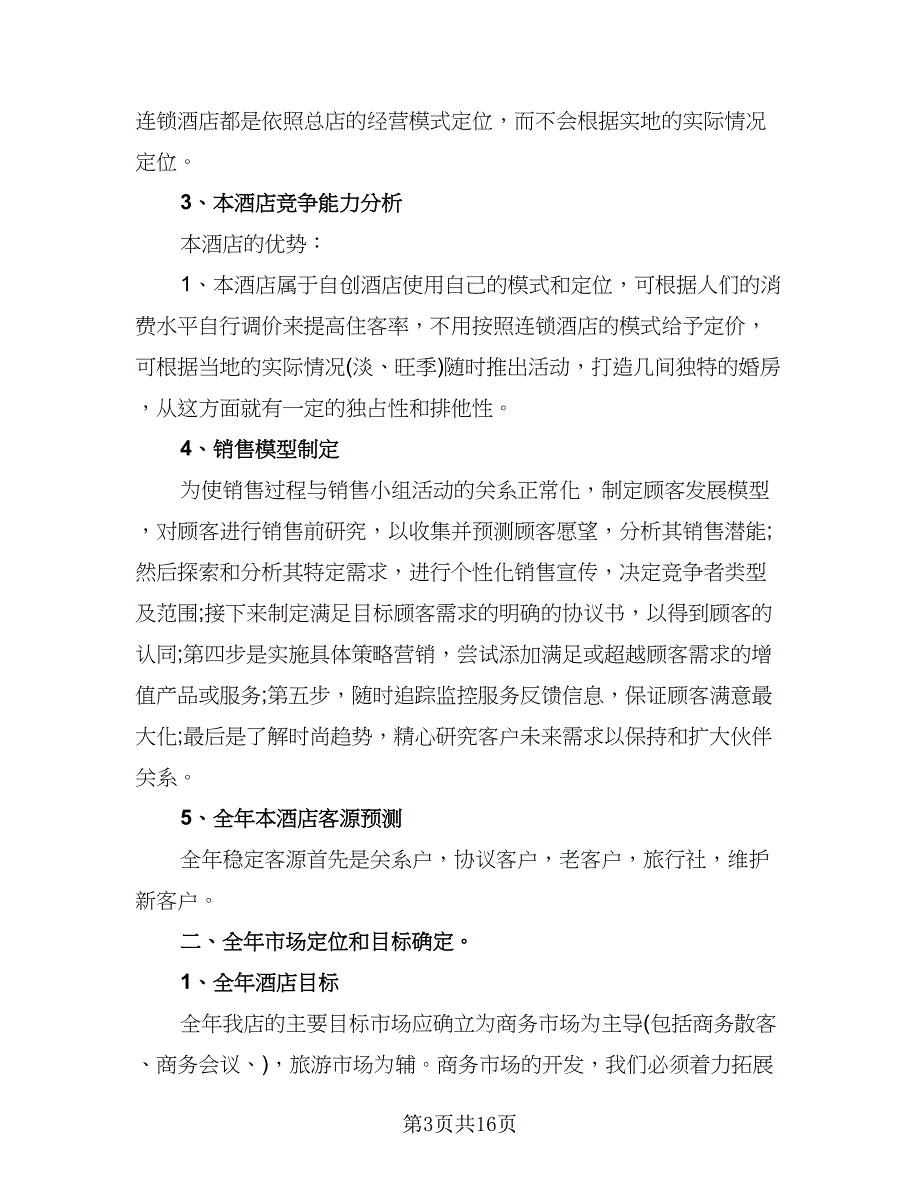 酒店营销精选工作计划范本（七篇）.doc_第3页