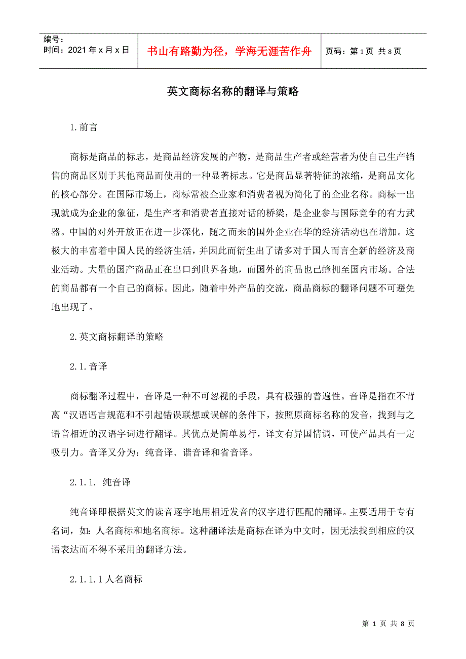 英文商标名称的翻译与策略_第1页