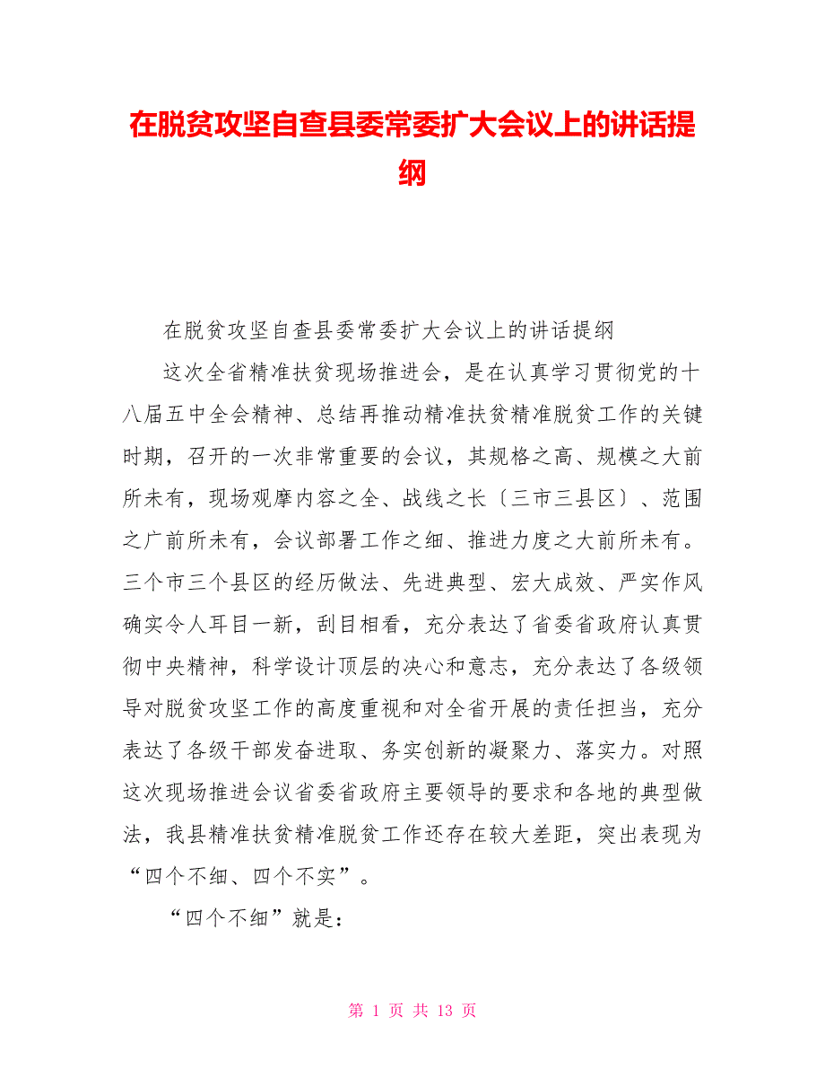 在脱贫攻坚自查县委常委扩大会议上的讲话提纲_第1页