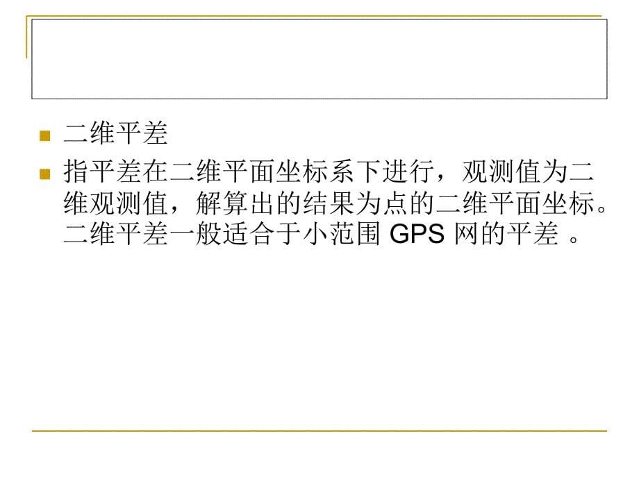 GPS基线向量网平差_第5页