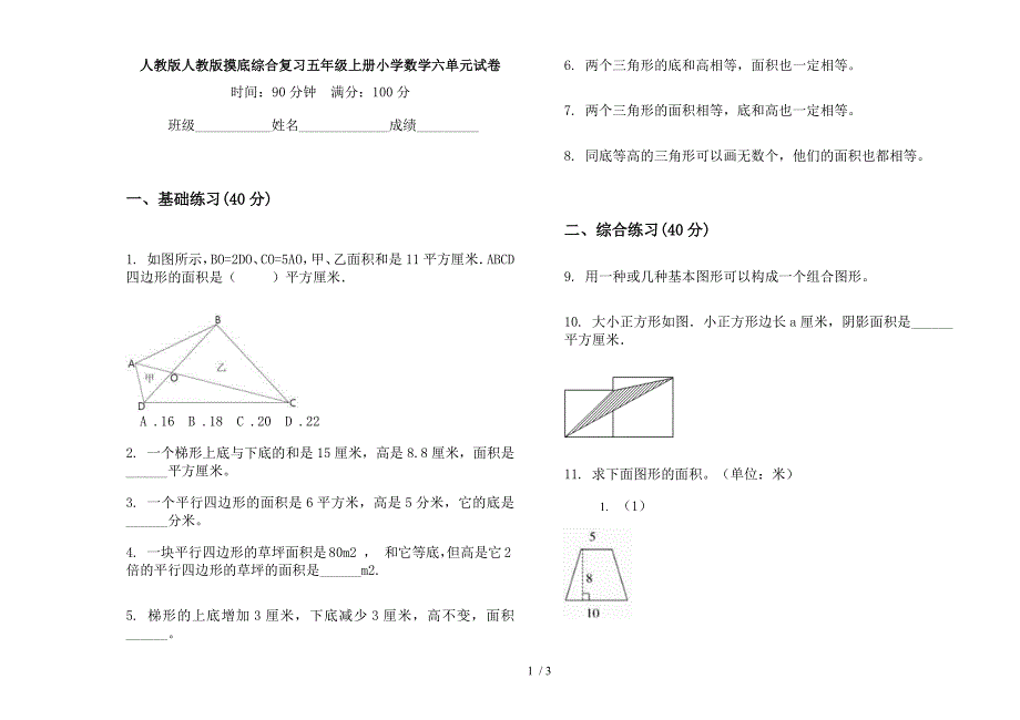 人教版人教版摸底综合复习五年级上册小学数学六单元试卷.docx_第1页