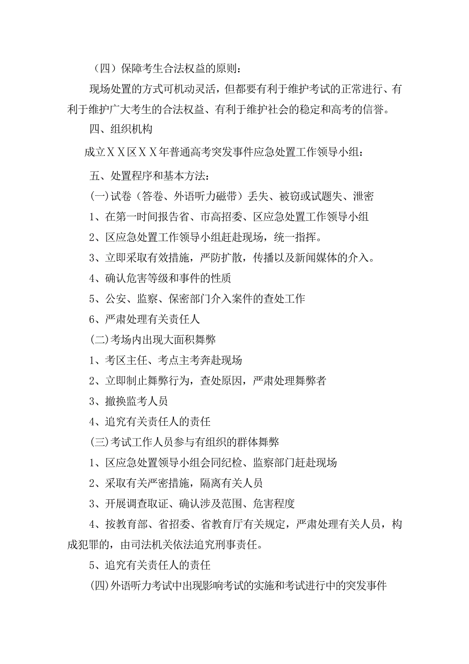 普通高考突发事件应急处置预案_第2页