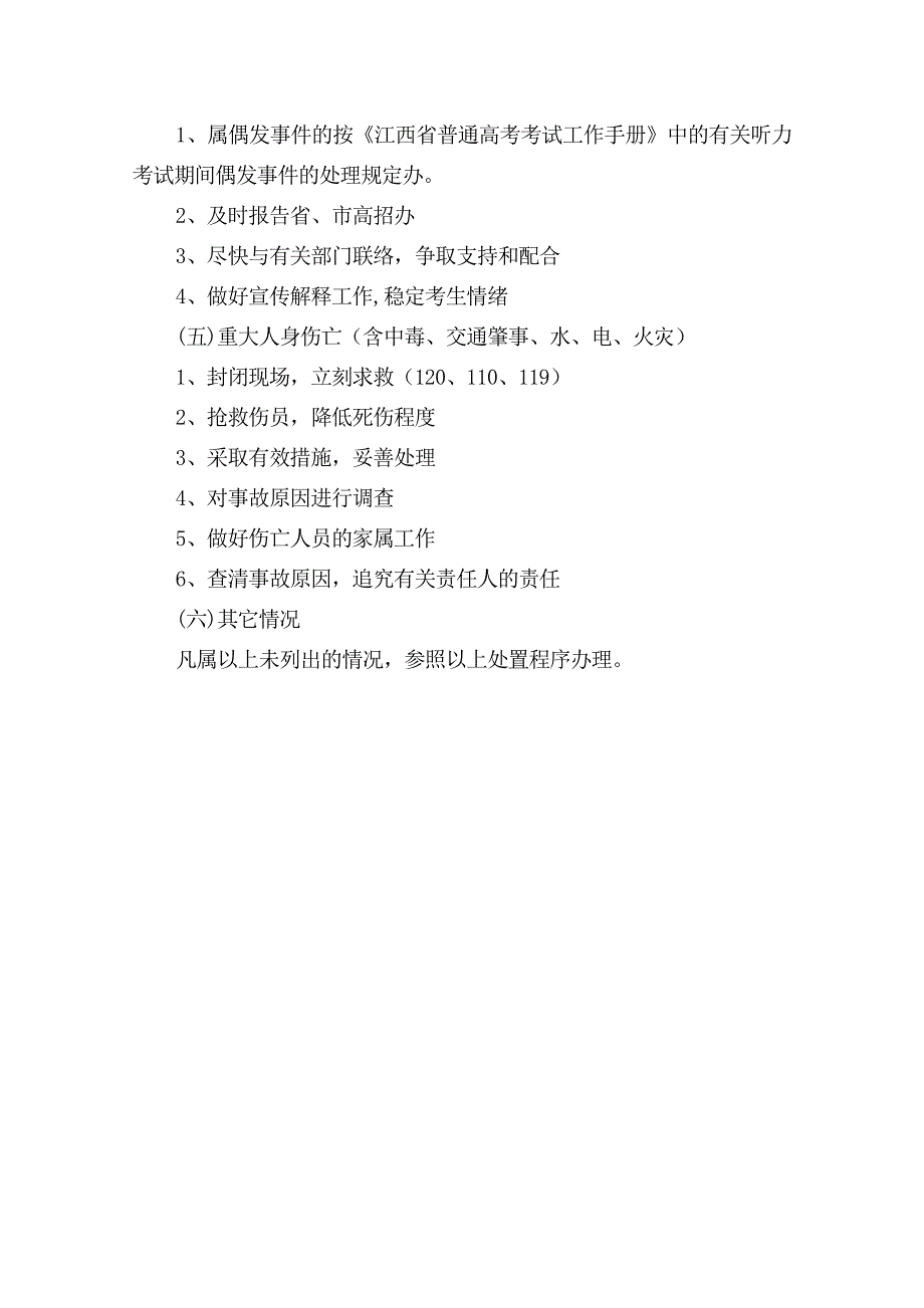 普通高考突发事件应急处置预案_第3页