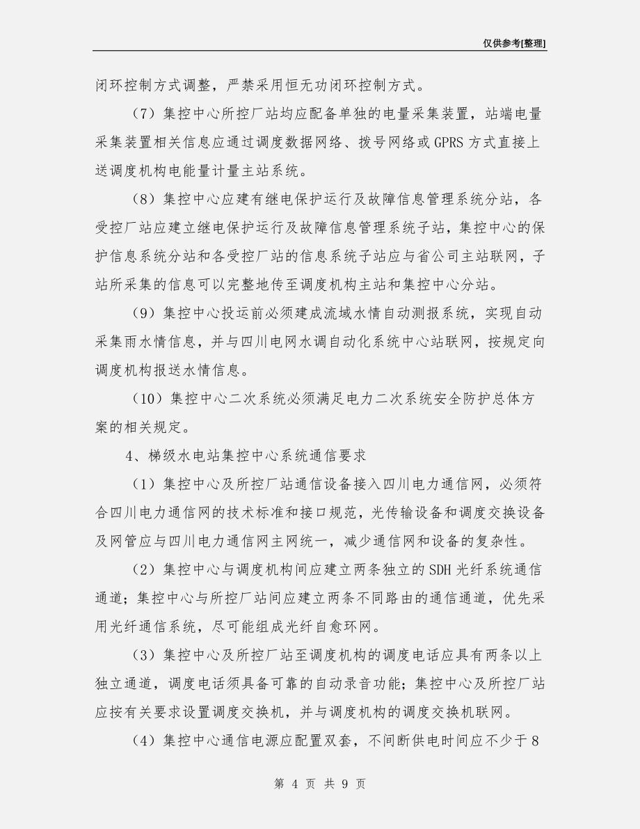 水电站集控中心调度管理规定.doc_第4页