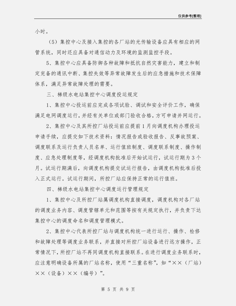 水电站集控中心调度管理规定.doc_第5页