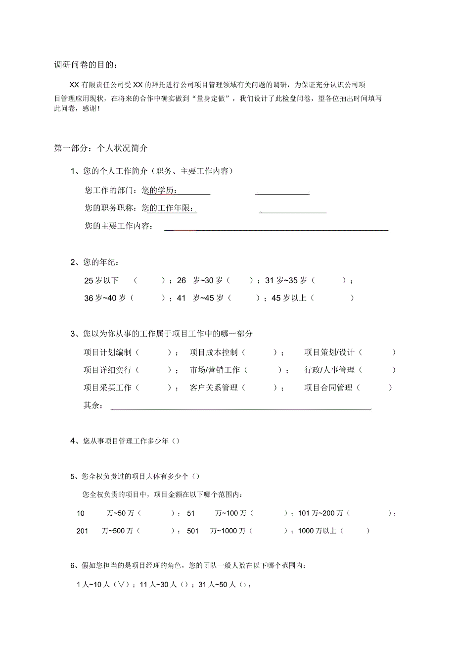 项目管理应用调研问卷.docx_第2页