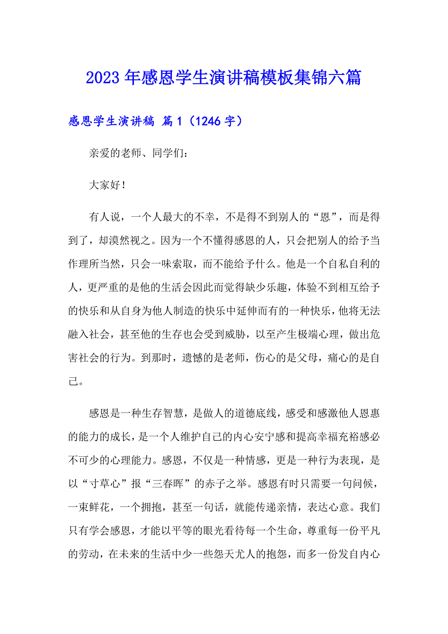 2023年感恩学生演讲稿模板集锦六篇_第1页