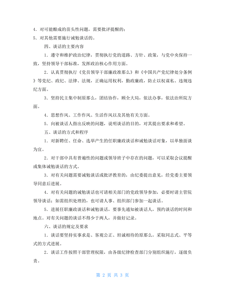 有关领导干部党风廉政建设谈话制度_第2页