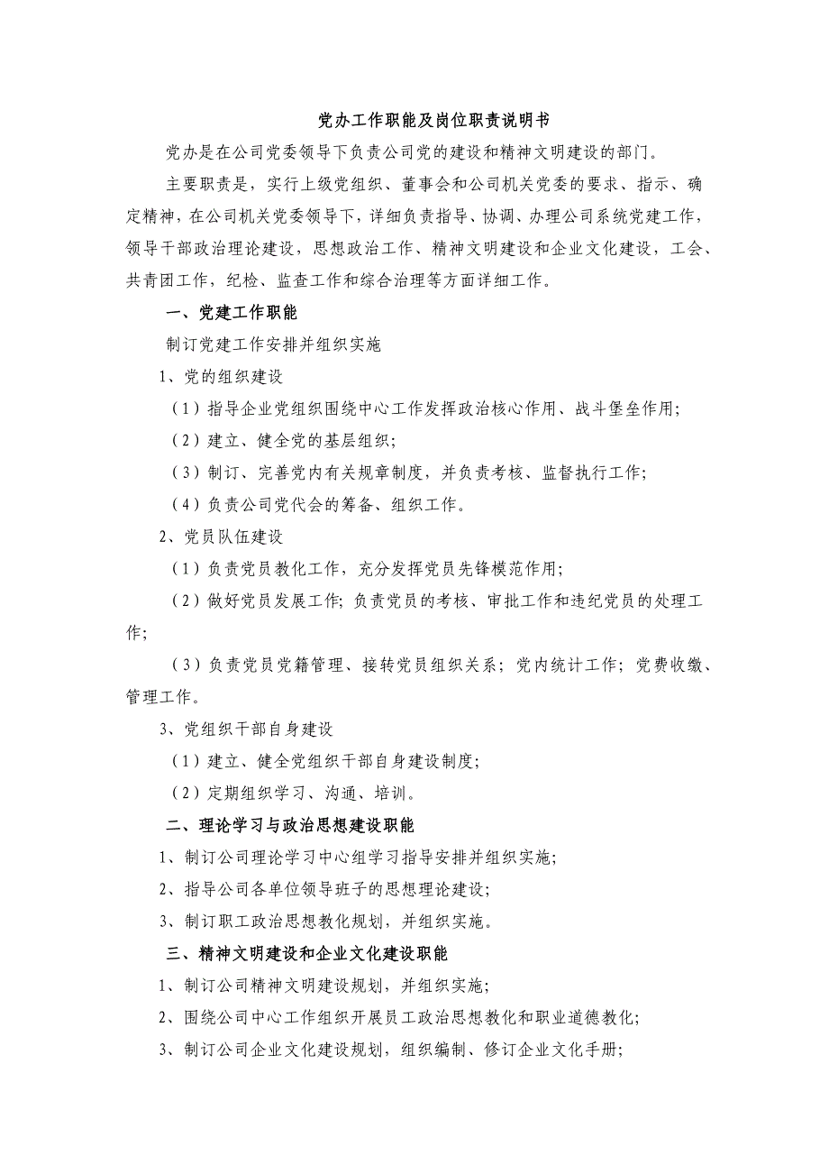 党办岗位说明书_第1页