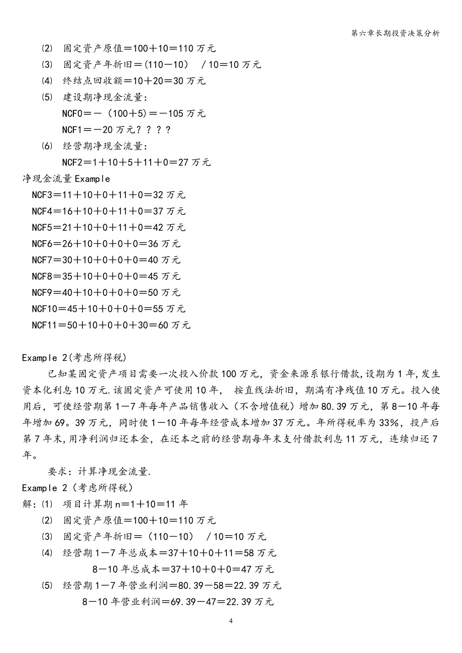 第六章长期投资决策分析_第4页