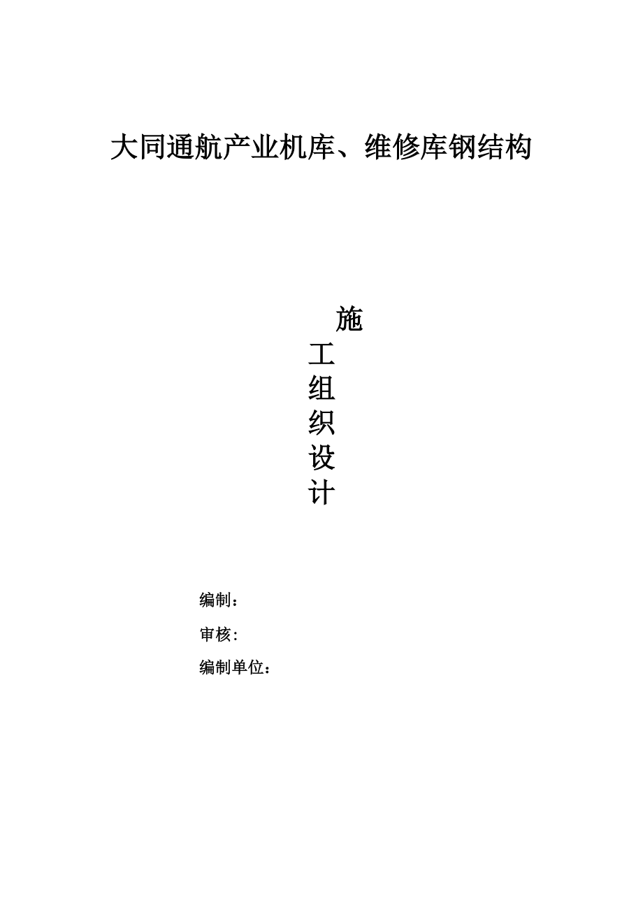 机库、维修库施工方案.docx_第1页