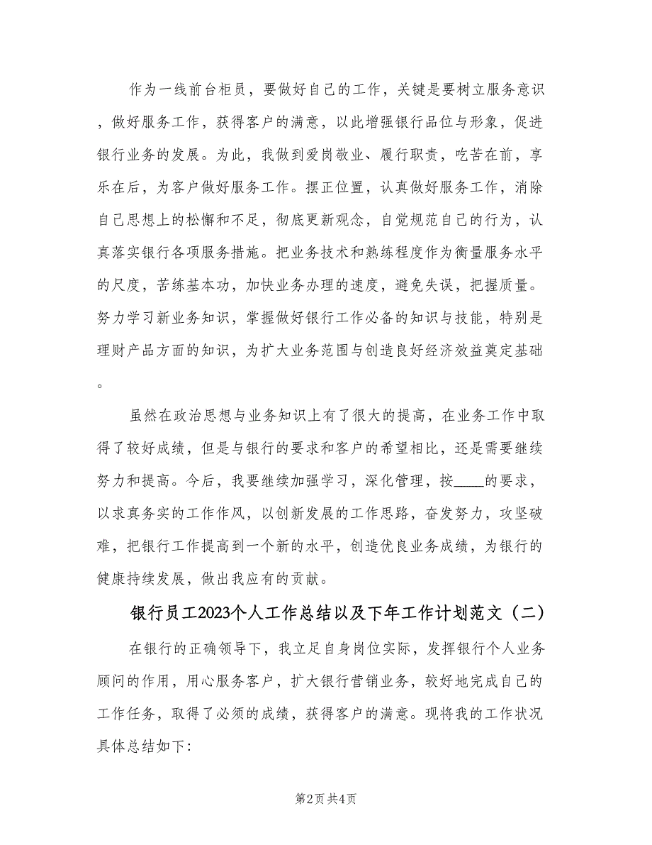 银行员工2023个人工作总结以及下年工作计划范文（2篇）.doc_第2页