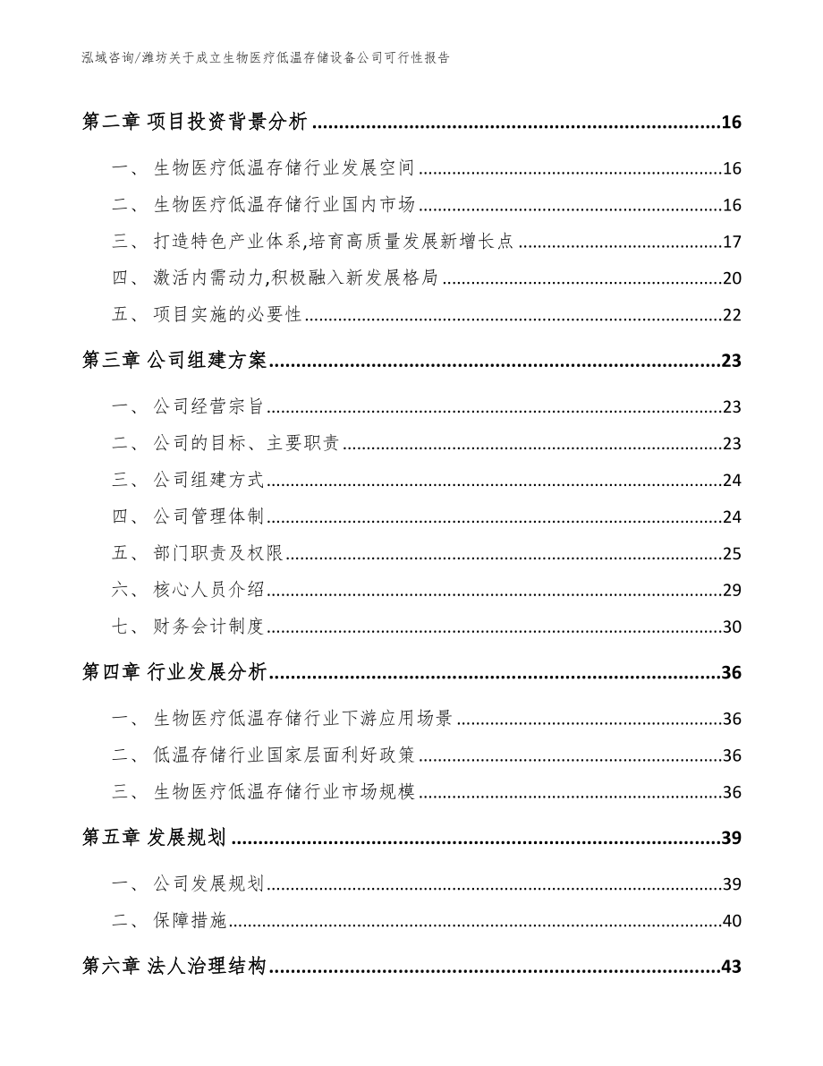 潍坊关于成立生物医疗低温存储设备公司可行性报告【范文模板】_第4页