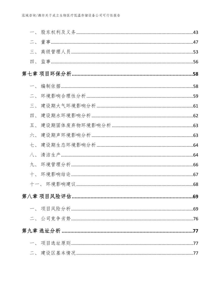 潍坊关于成立生物医疗低温存储设备公司可行性报告【范文模板】_第5页