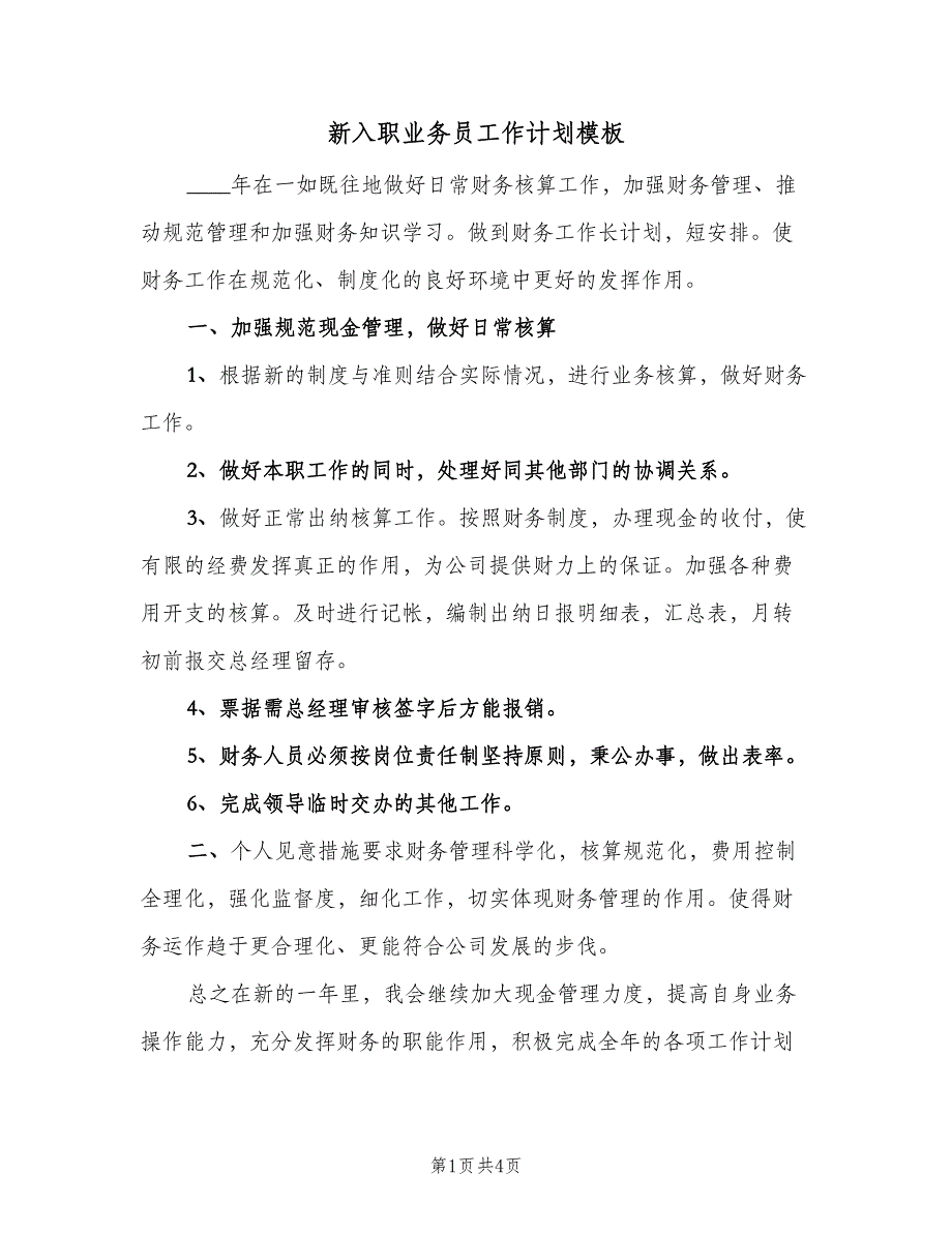 新入职业务员工作计划模板（2篇）.doc_第1页