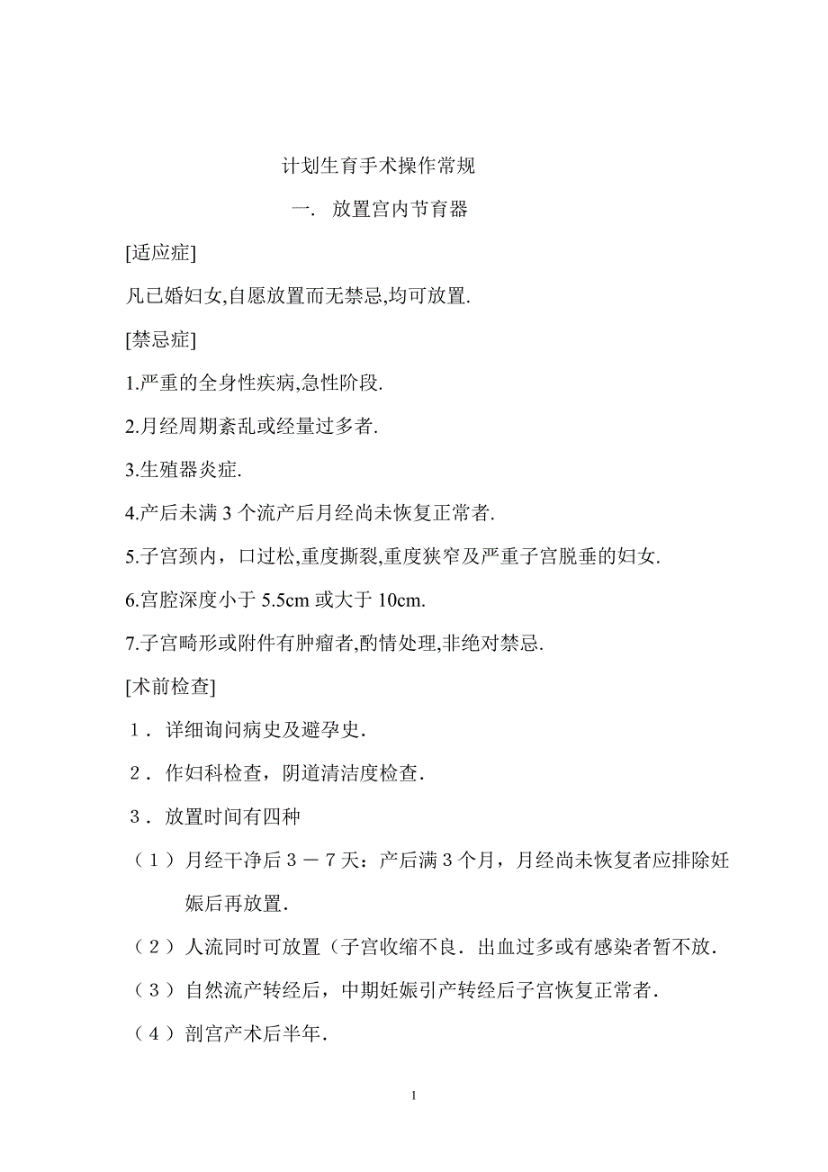 计划生育手术操作常规_第1页
