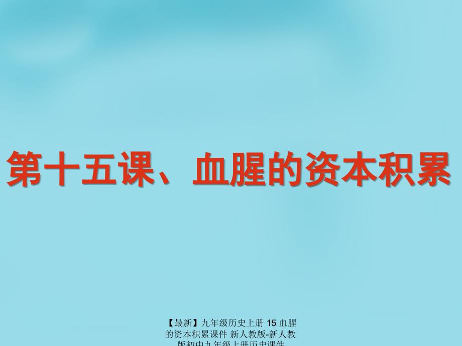 最新九年级历史上册15血腥的资本积累课件新人教版新人教版初中九年级上册历史课件_第1页