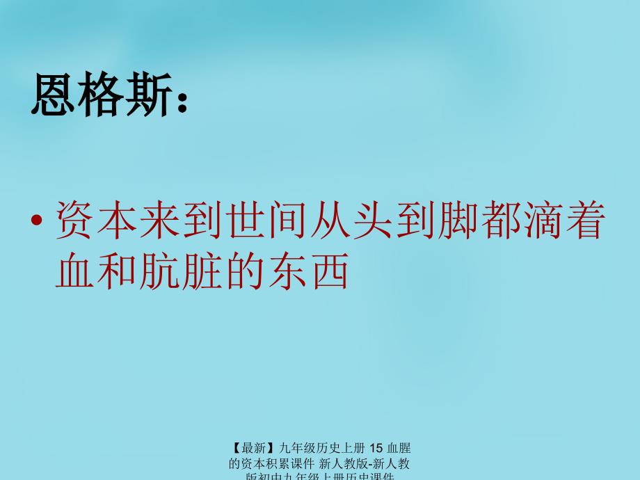 最新九年级历史上册15血腥的资本积累课件新人教版新人教版初中九年级上册历史课件_第2页