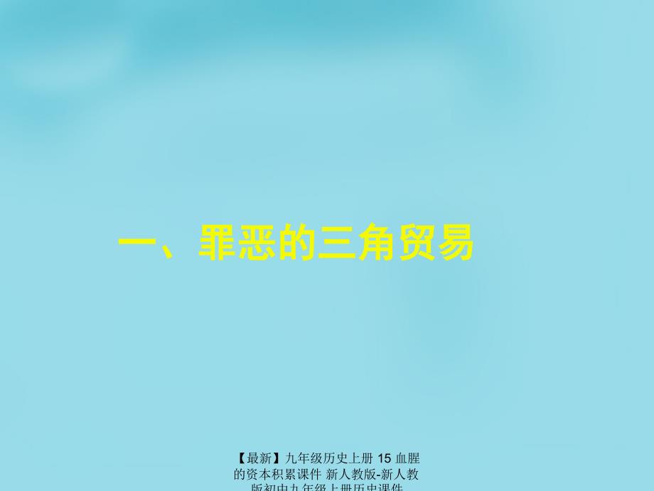 最新九年级历史上册15血腥的资本积累课件新人教版新人教版初中九年级上册历史课件_第3页