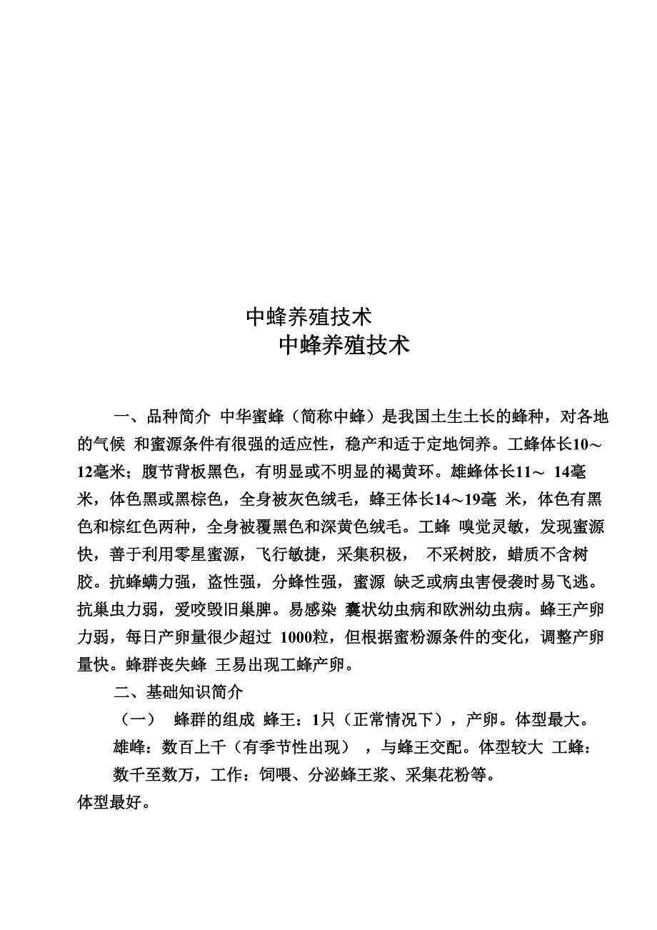 中蜂养殖技术_第1页