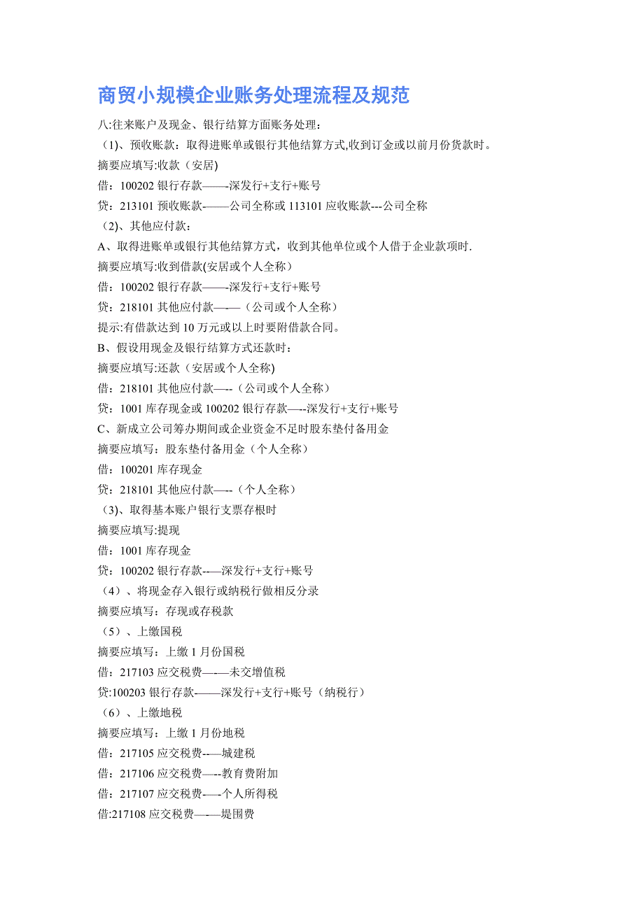 商贸小规模企业账务处理流程及规范_第1页