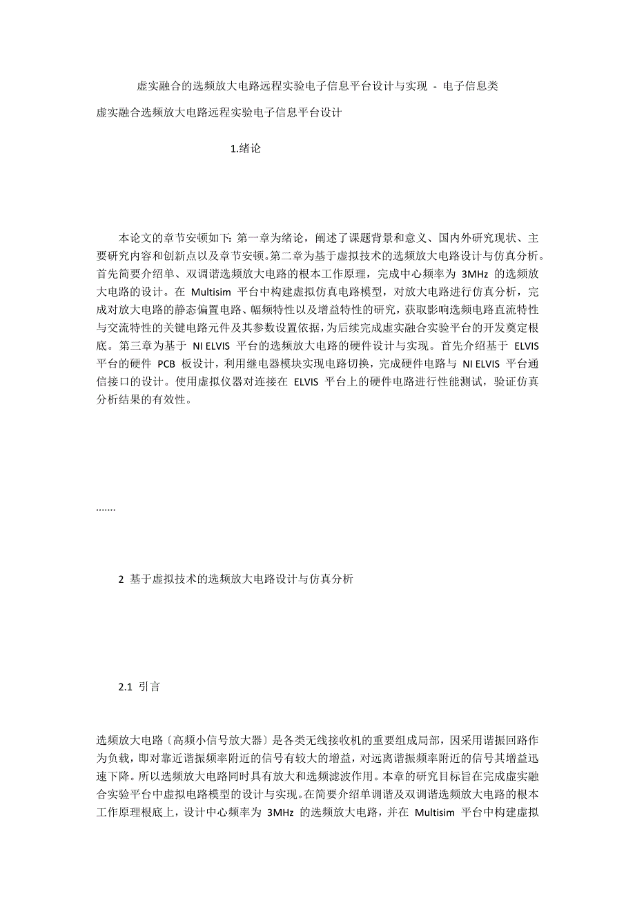 虚实融合的选频放大电路远程实验电子信息平台设计与实现 - 电子信息类_第1页