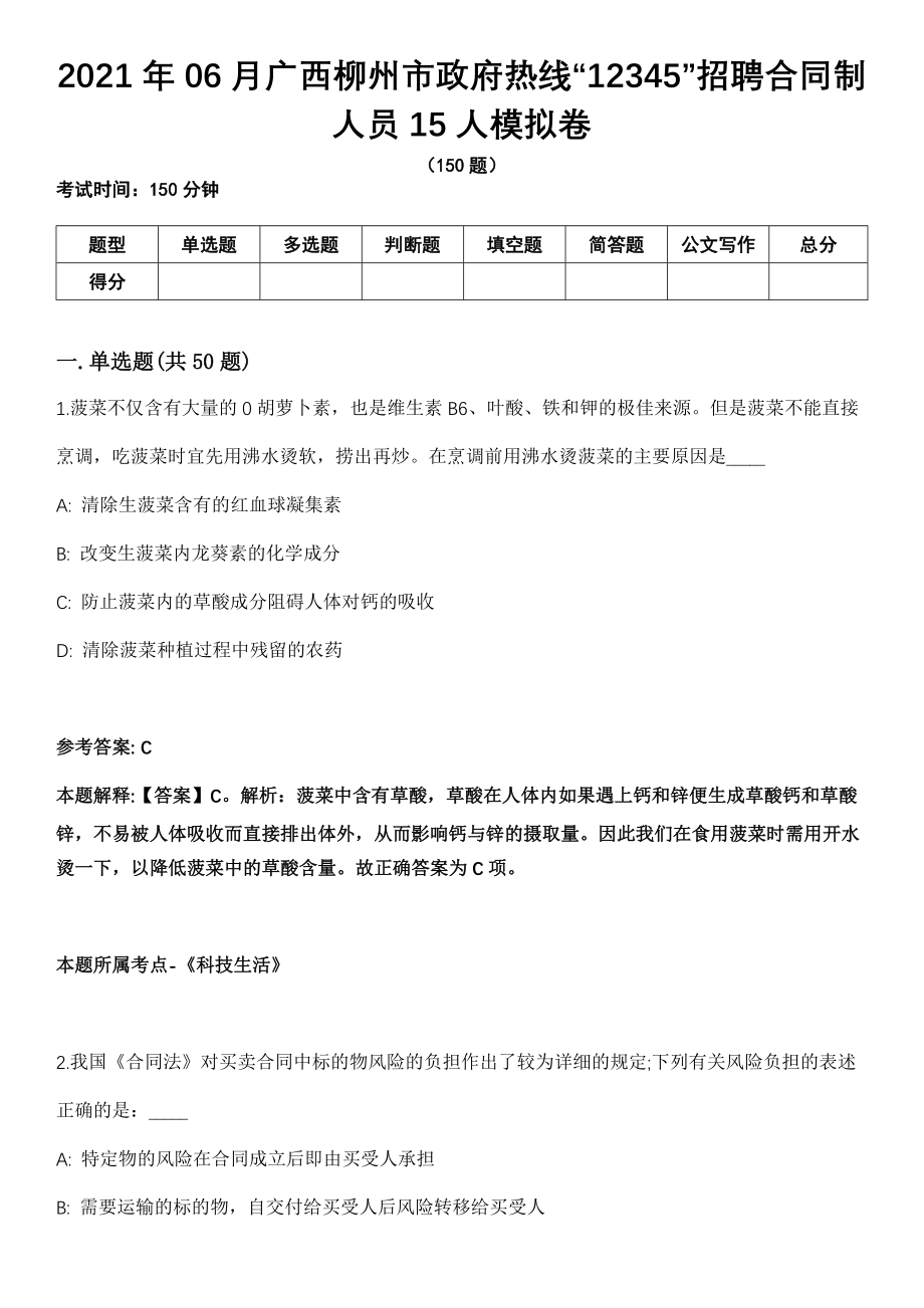 2021年06月广西柳州市政府热线“12345”招聘合同制人员15人模拟卷_第1页