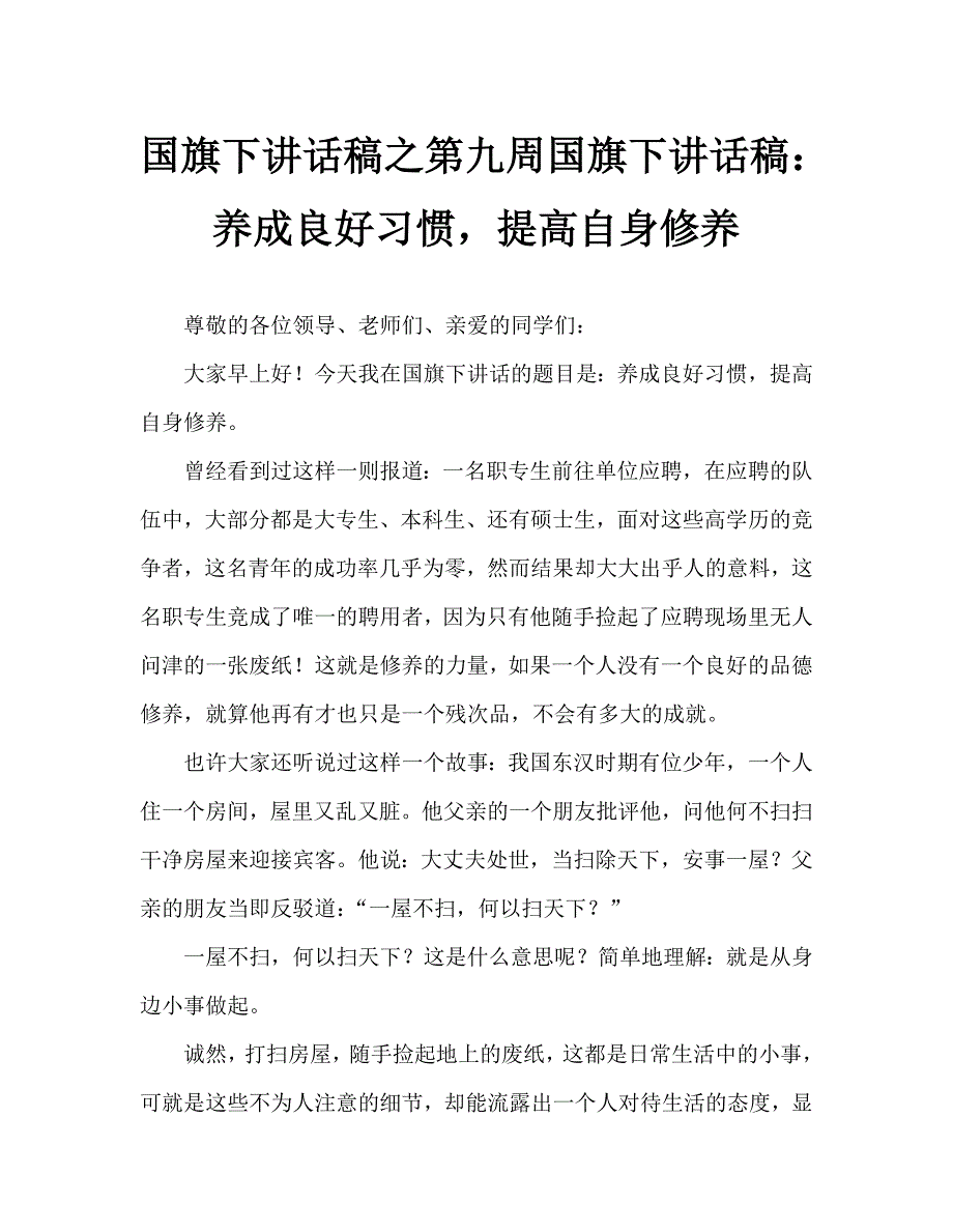 国旗下讲话稿之第九周国旗下讲话稿：养成良好习惯提高自身修养_第1页