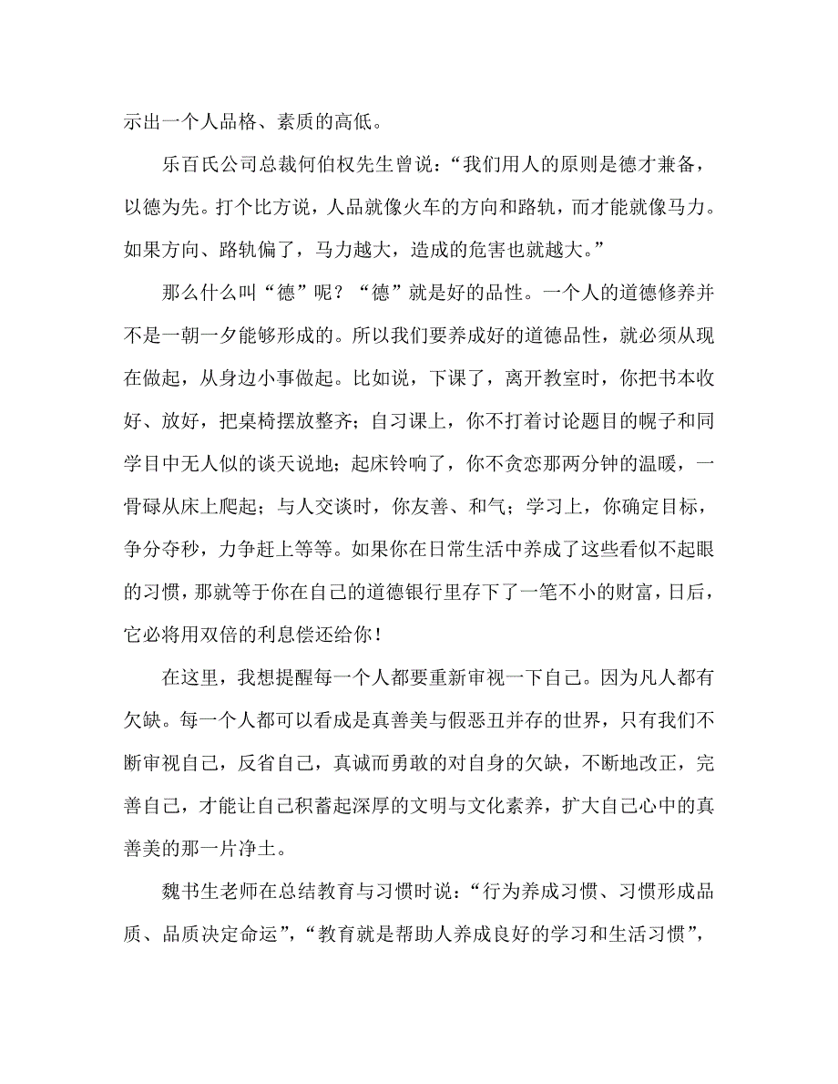 国旗下讲话稿之第九周国旗下讲话稿：养成良好习惯提高自身修养_第2页