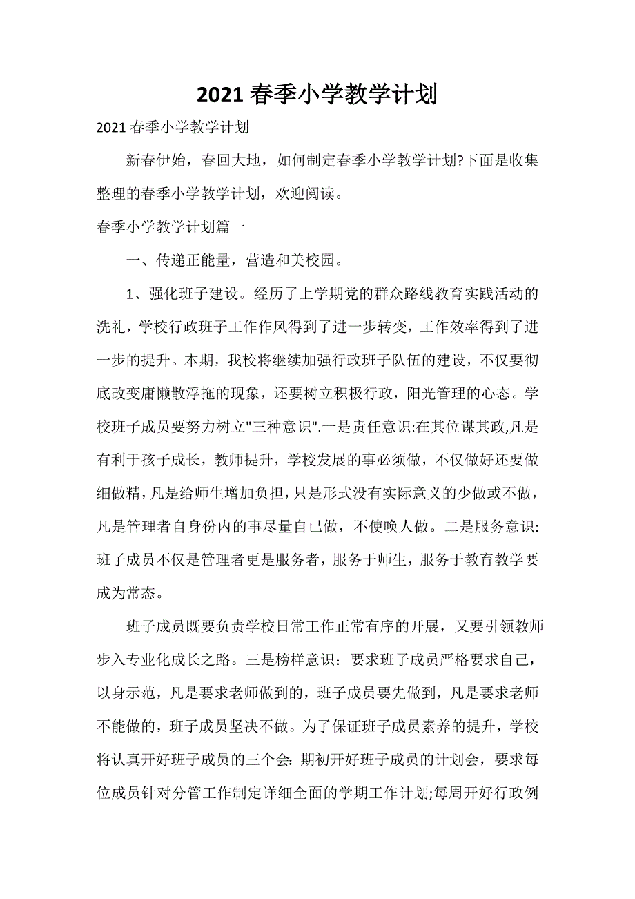 2021春季小学教学计划.doc_第1页