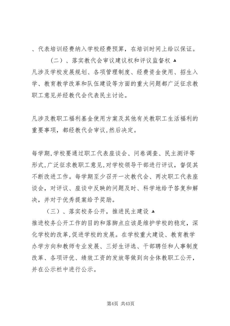 学校民主管理中存在的问题及对策大全_第4页