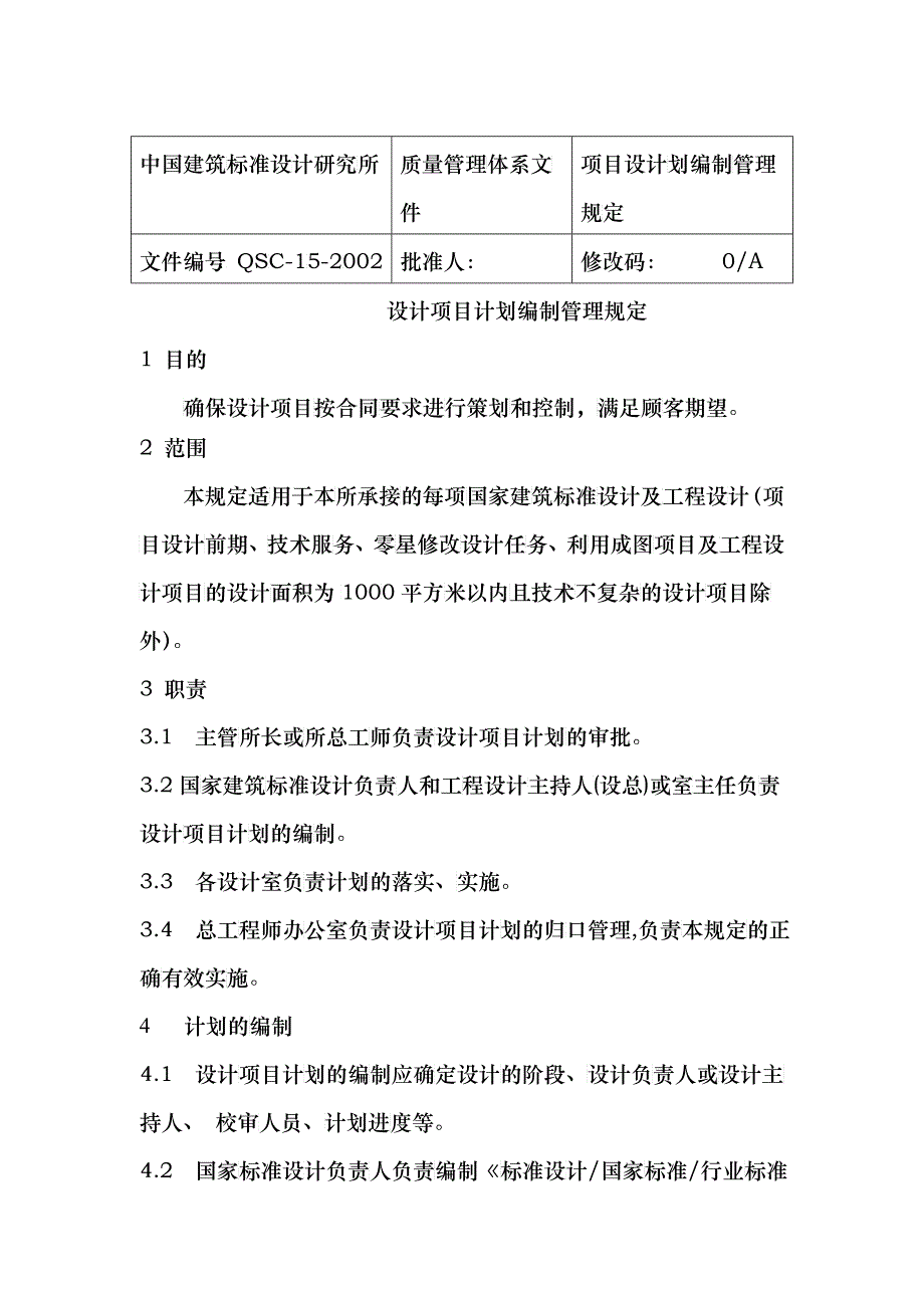 中国建筑标准设计研究所设计项目计划编制管理规定_第1页