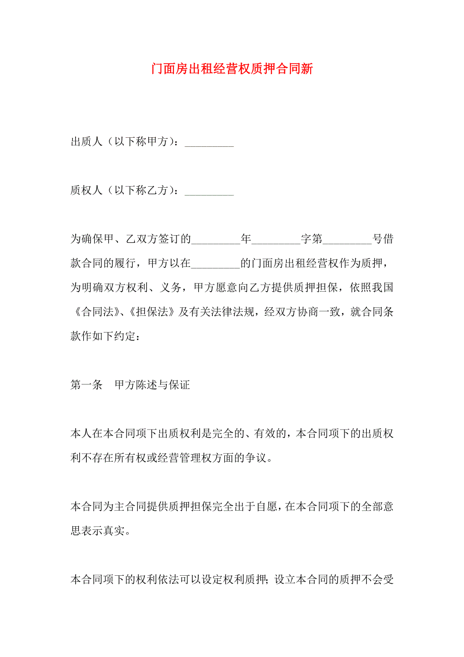 门面房出租经营权质押合同新_第1页