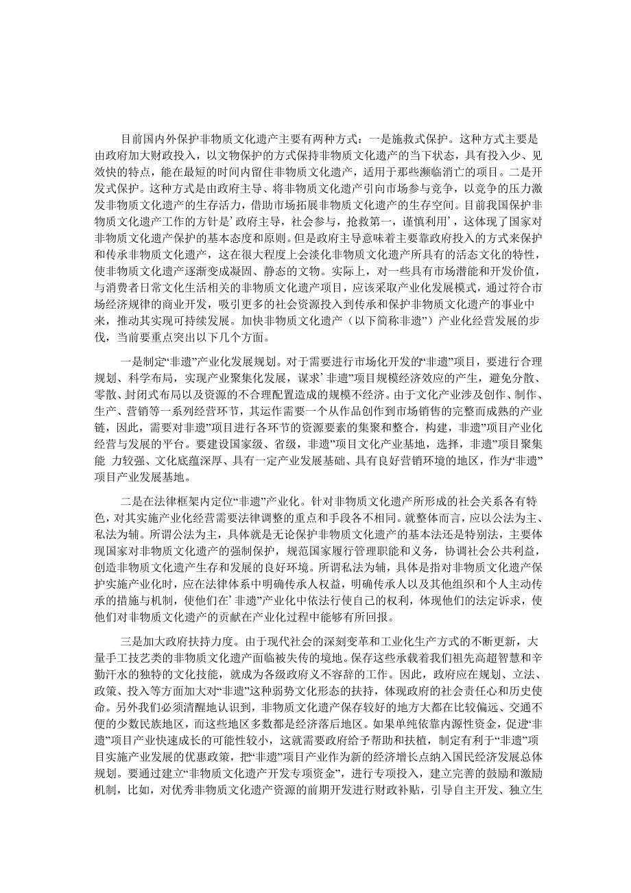 非物质文化遗产传承与保护与产业发展的关系_第1页