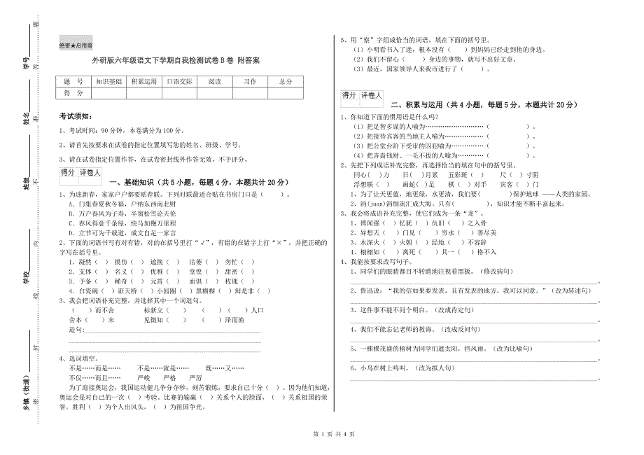 外研版六年级语文下学期自我检测试卷B卷 附答案.doc_第1页