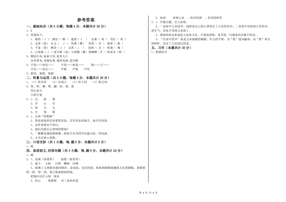 外研版六年级语文下学期自我检测试卷B卷 附答案.doc_第4页