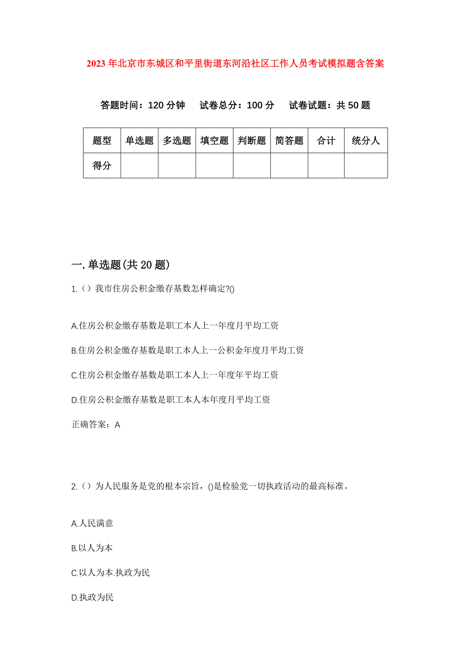 2023年北京市东城区和平里街道东河沿社区工作人员考试模拟题含答案_第1页