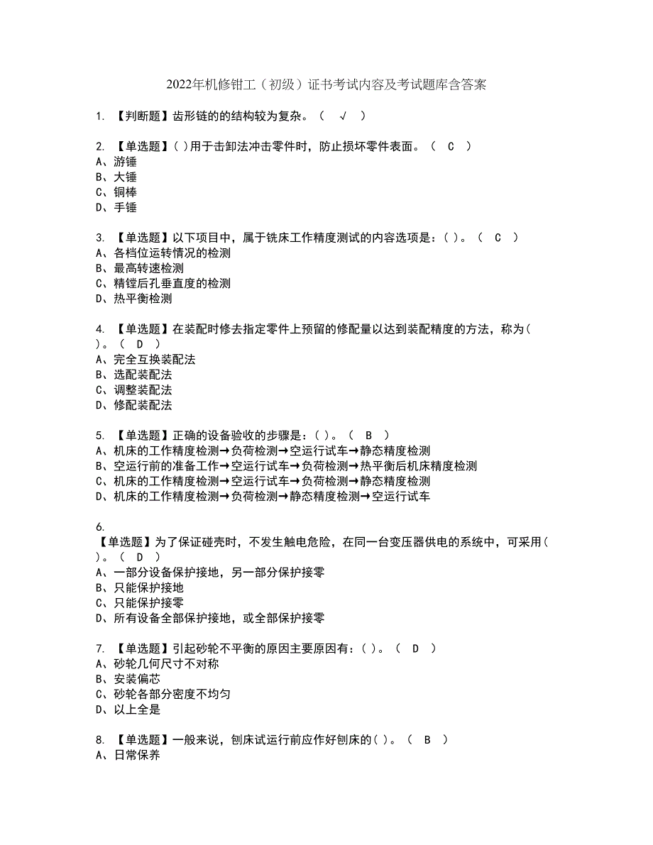 2022年机修钳工（初级）证书考试内容及考试题库含答案套卷48_第1页