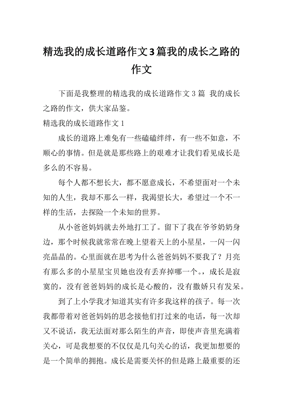 精选我的成长道路作文3篇我的成长之路的作文_第1页