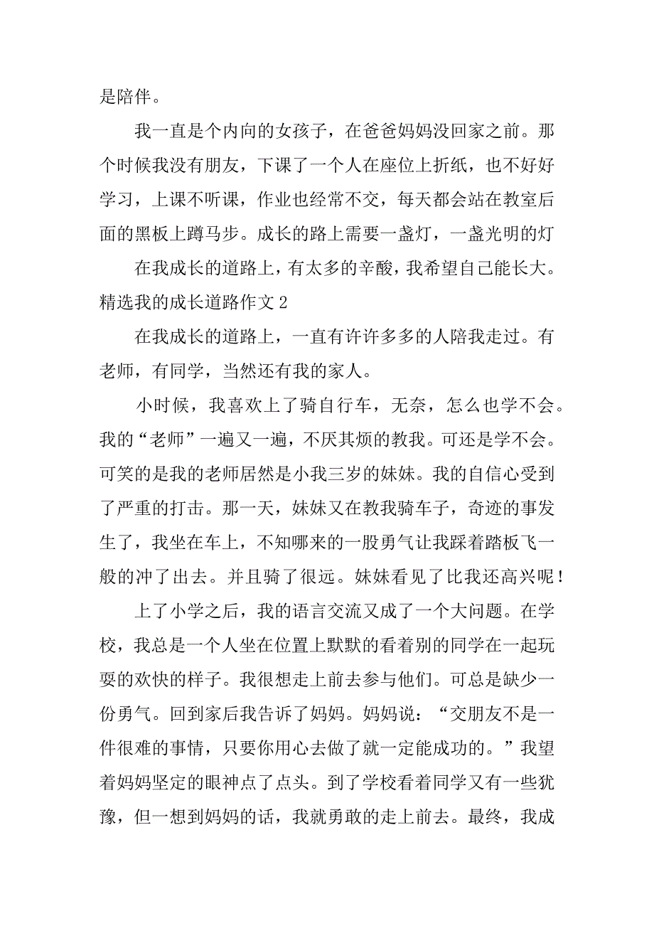 精选我的成长道路作文3篇我的成长之路的作文_第2页