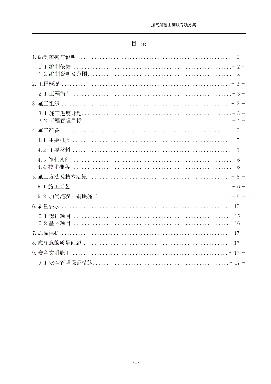 加气砼砌块砌体专项施工方案改doc_第1页