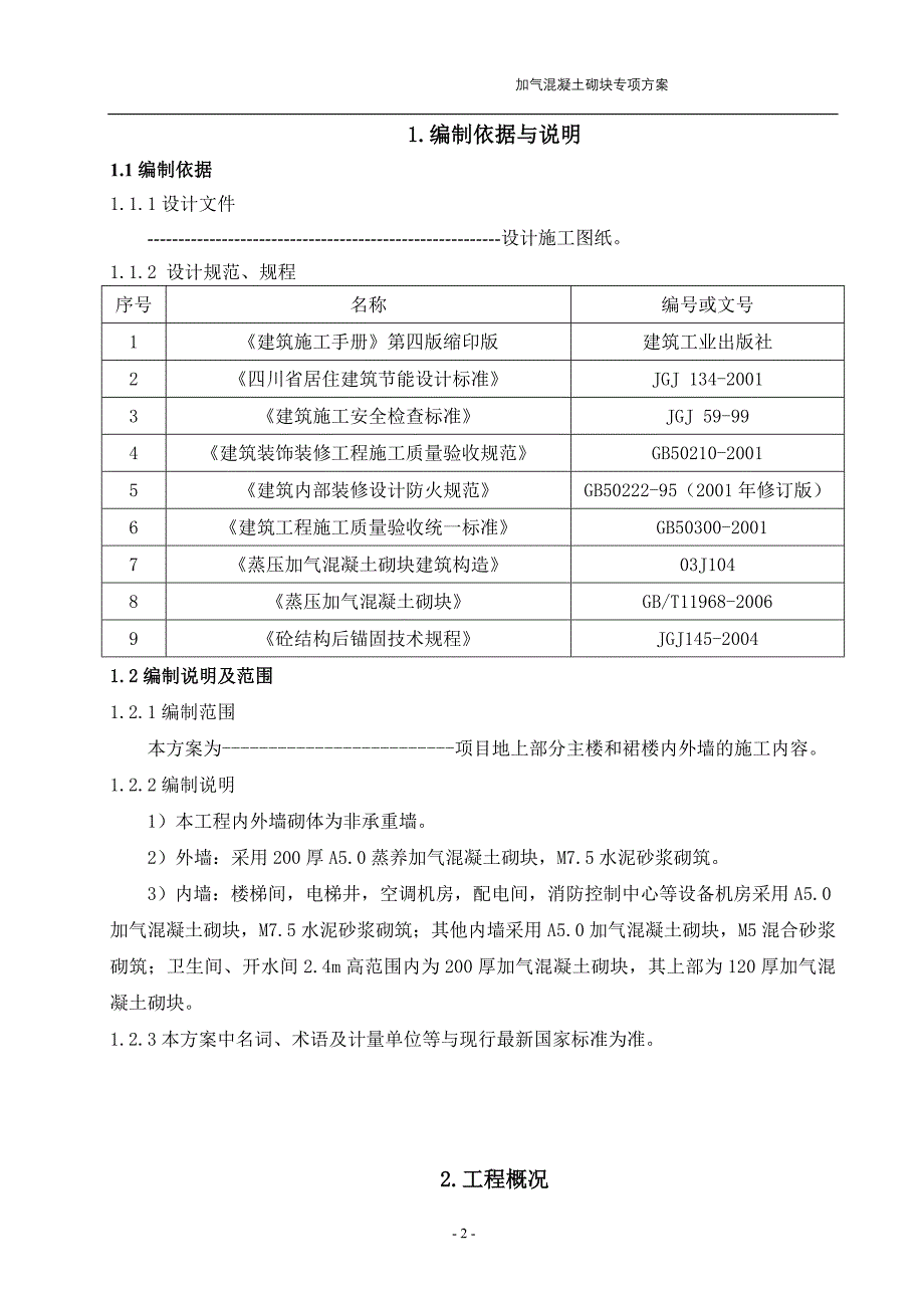 加气砼砌块砌体专项施工方案改doc_第2页