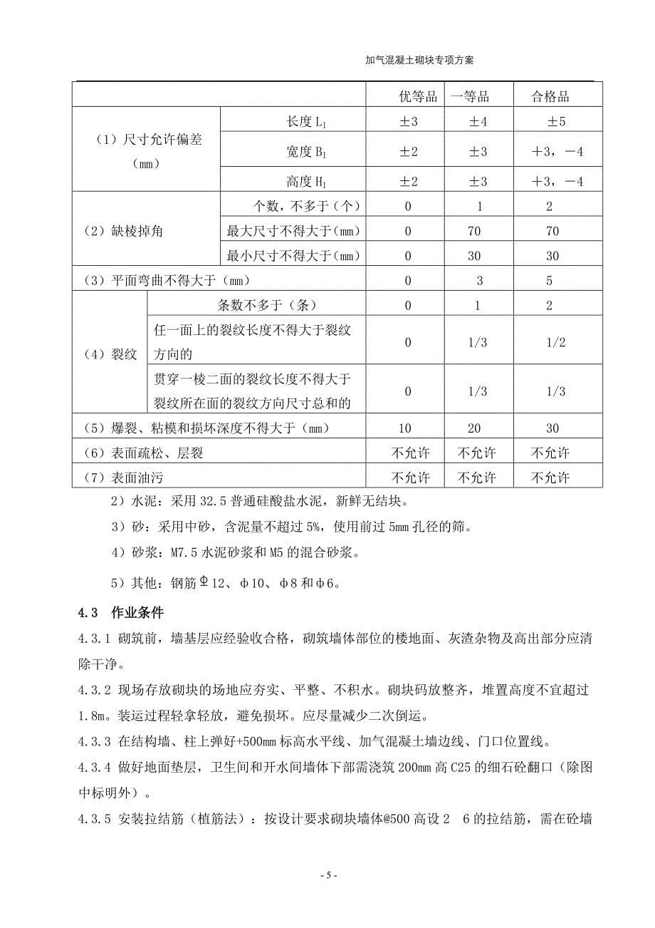 加气砼砌块砌体专项施工方案改doc_第5页