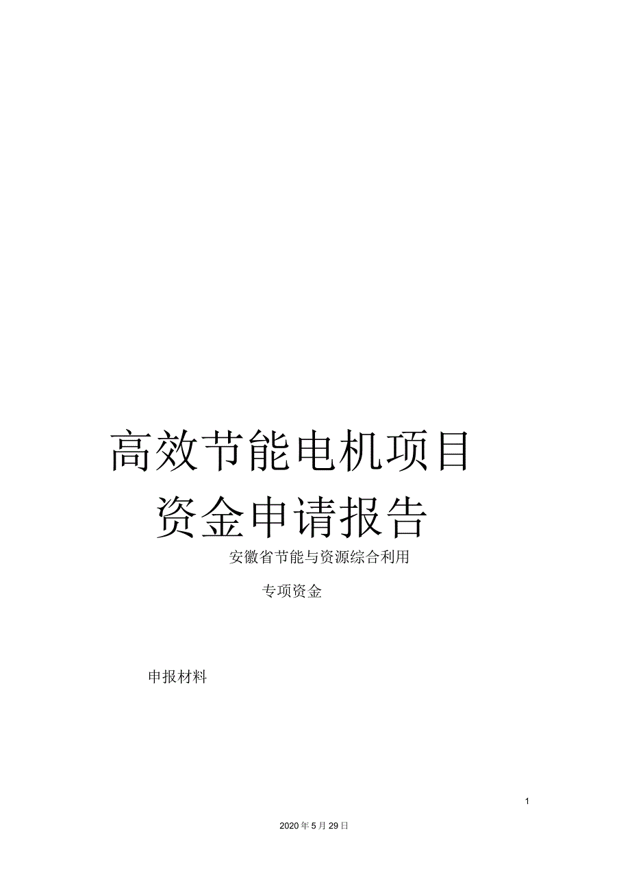 高效节能电机项目资金申请报告_第1页