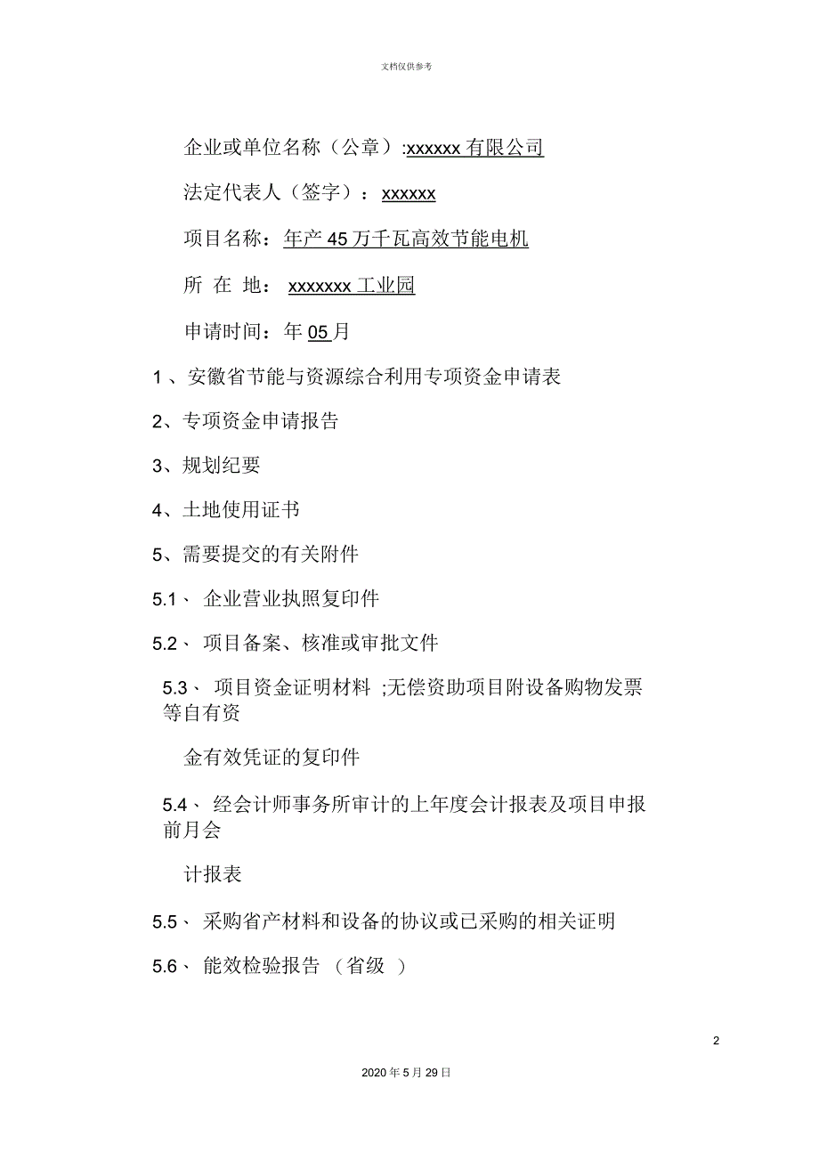 高效节能电机项目资金申请报告_第2页