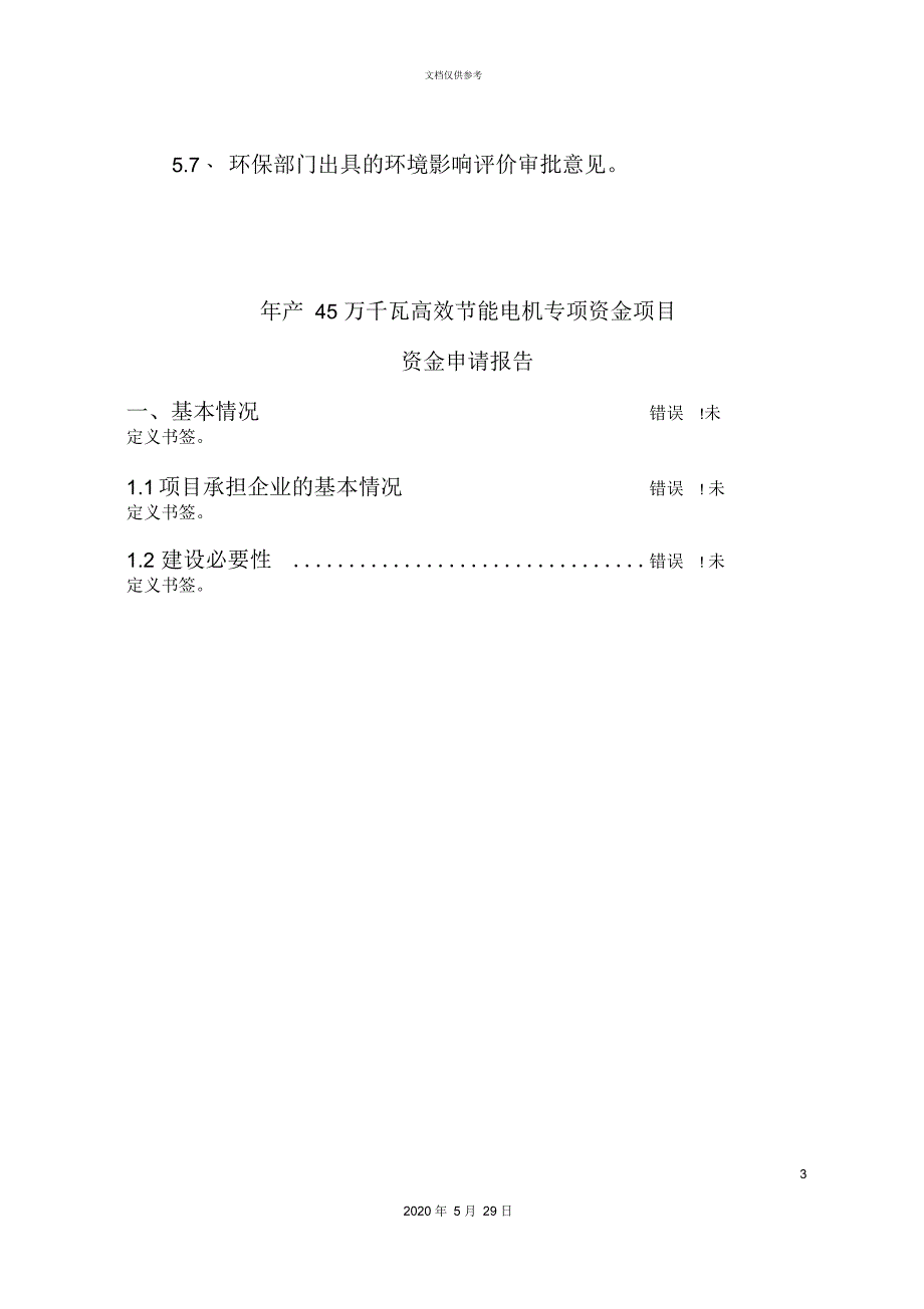 高效节能电机项目资金申请报告_第3页